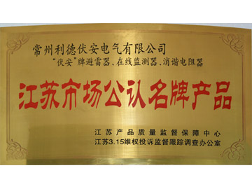 江蘇市場公認品牌